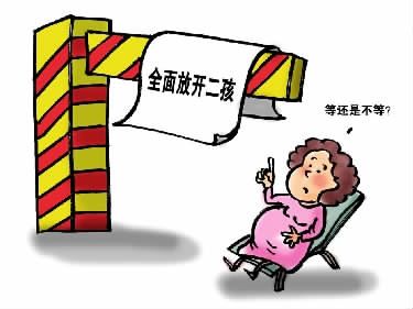 “二孩政策”落地需完善配套制度