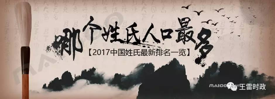 排行榜|哪个姓氏人口最多? 2017中国姓氏最新排名一览