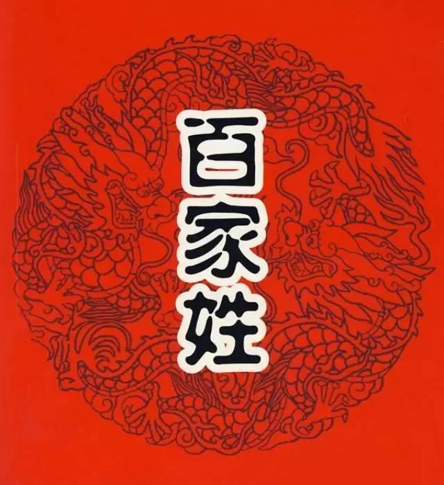 中国最新百家姓排名,前十名总人口5.5亿!快来看看你的姓排第几!
